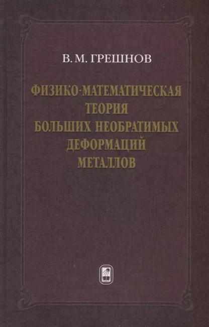 Обложка книги "Владимир Грешнов: Физико-математическая теория больших необратимых деформаций металлов"