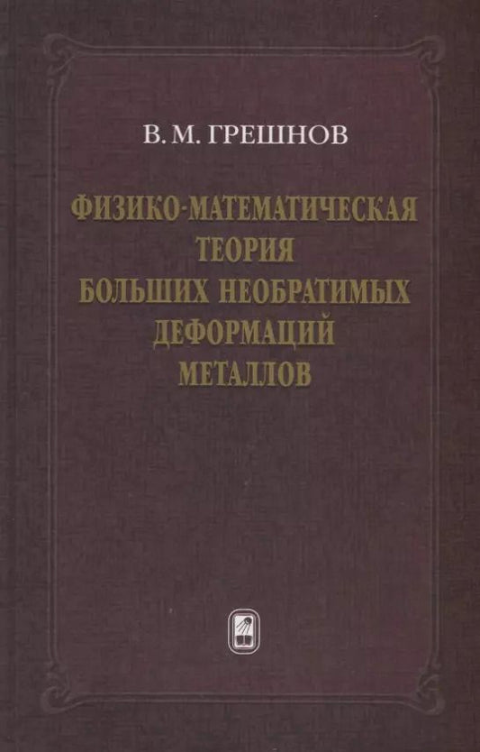 Обложка книги "Владимир Грешнов: Физико-математическая теория больших необратимых деформаций металлов"