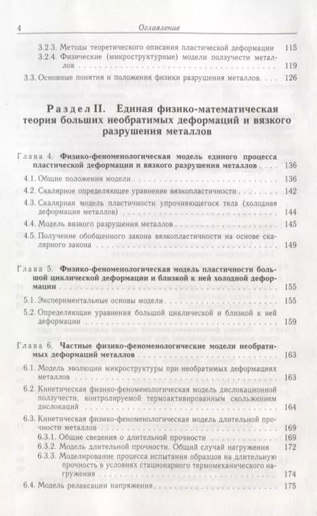Фотография книги "Владимир Грешнов: Физико-математическая теория больших необратимых деформаций металлов"