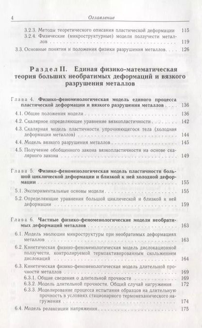 Фотография книги "Владимир Грешнов: Физико-математическая теория больших необратимых деформаций металлов"