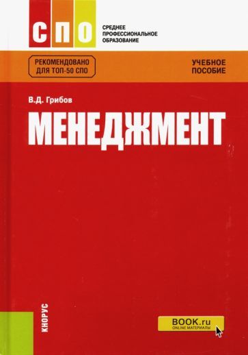 Обложка книги "Владимир Грибов: Менеджмент. Учебное пособие"