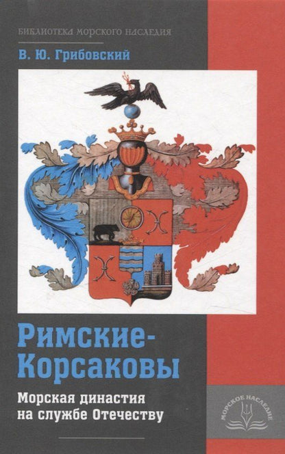 Обложка книги "Владимир Грибовский: Римские-Корсаковы. Морская династия на службе Отечеству"