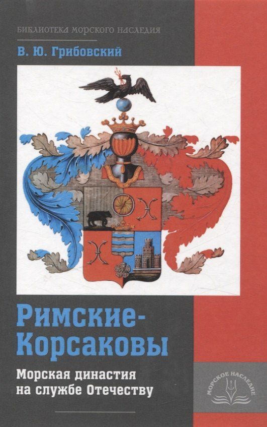 Обложка книги "Владимир Грибовский: Римские-Корсаковы. Морская династия на службе Отечеству"