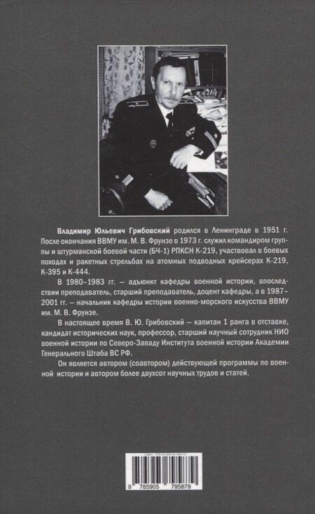 Фотография книги "Владимир Грибовский: Римские-Корсаковы. Морская династия на службе Отечеству"