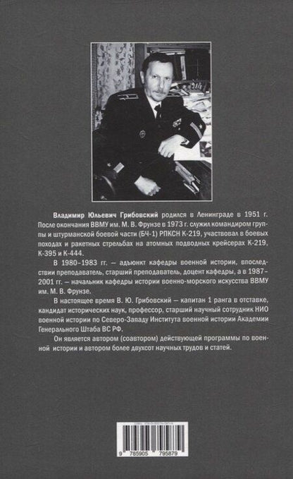Фотография книги "Владимир Грибовский: Римские-Корсаковы. Морская династия на службе Отечеству"