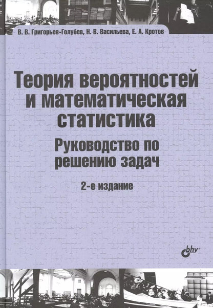 Обложка книги "Владимир Григорьев-Голубев: Теория вероятностей и математическая статистика. Руководство по решению задач"