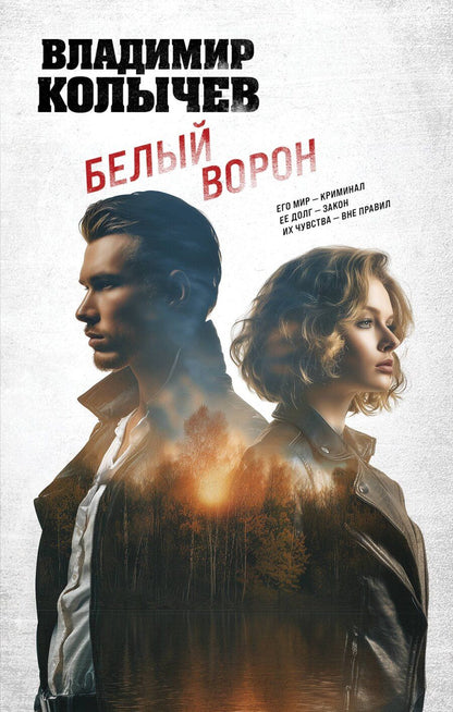 Обложка книги "Владимир Григорьевич: Белый ворон"