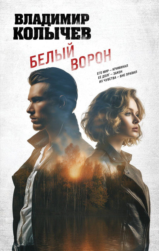 Обложка книги "Владимир Григорьевич: Белый ворон"
