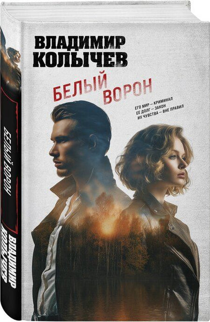 Фотография книги "Владимир Григорьевич: Белый ворон"