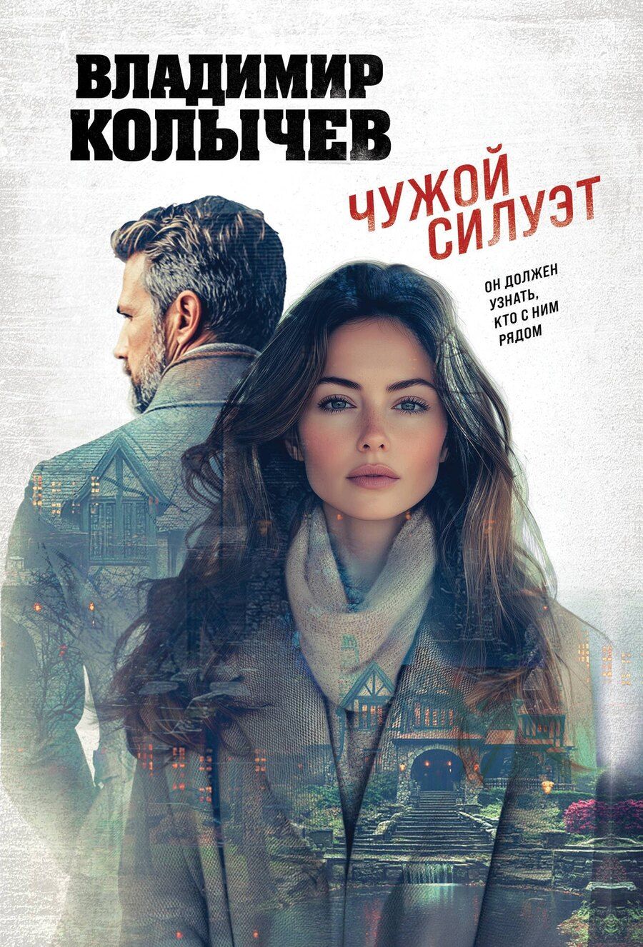 Обложка книги "Владимир Григорьевич: Чужой силуэт"