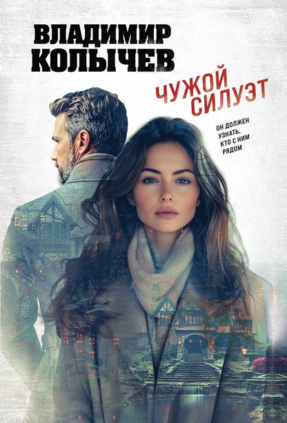 Обложка книги "Владимир Григорьевич: Чужой силуэт"