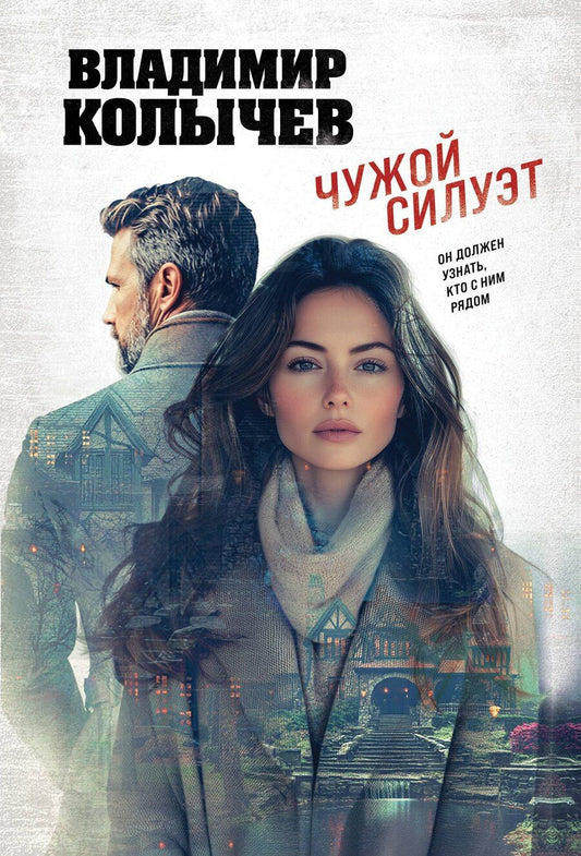 Обложка книги "Владимир Григорьевич: Чужой силуэт"