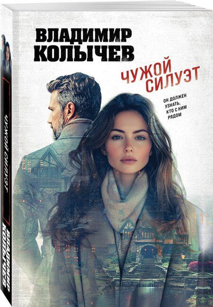 Фотография книги "Владимир Григорьевич: Чужой силуэт"