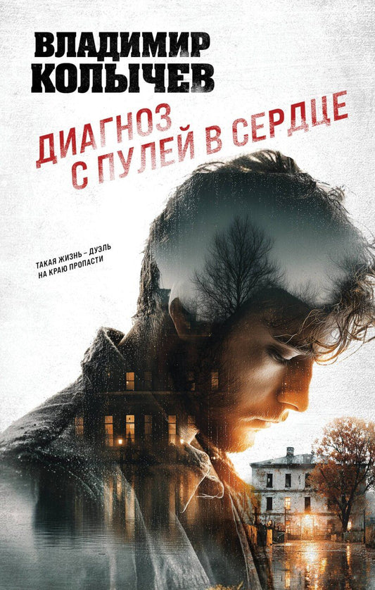 Обложка книги "Владимир Григорьевич: Диагноз с пулей в сердце"
