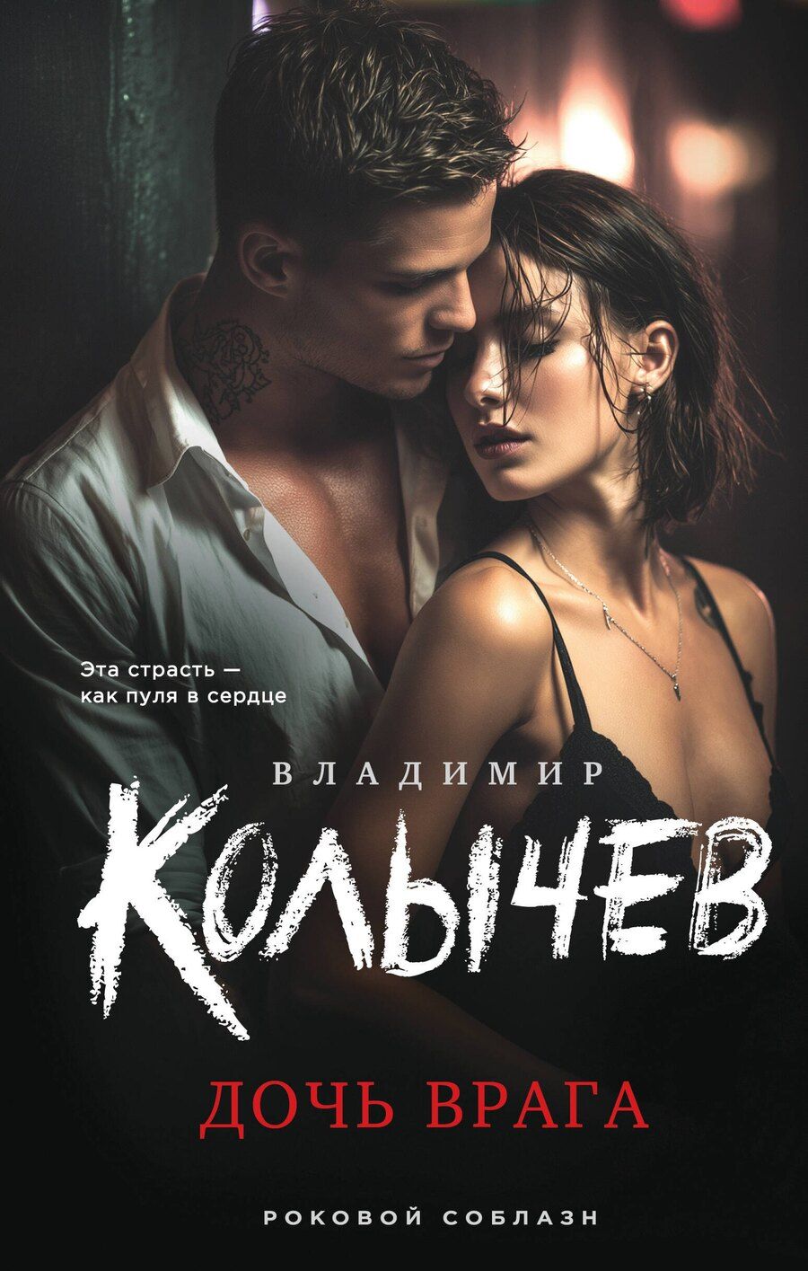 Обложка книги "Владимир Григорьевич: Дочь врага"
