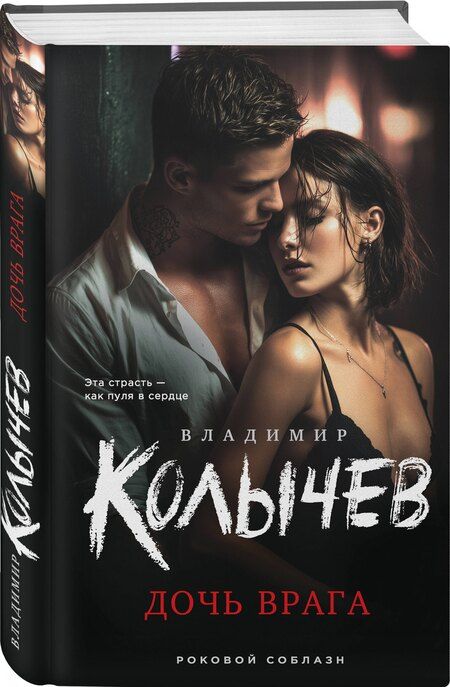 Фотография книги "Владимир Григорьевич: Дочь врага"