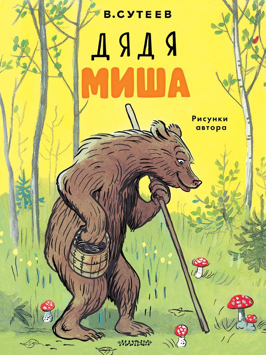 Обложка книги "Владимир Григорьевич: Дядя Миша. Рисунки автора"