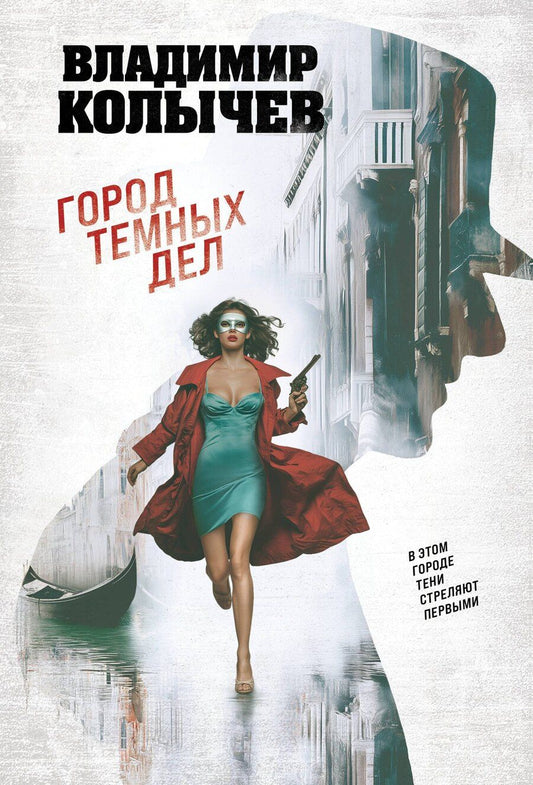 Обложка книги "Владимир Григорьевич: Город темных дел"
