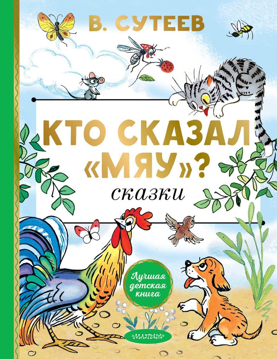 Обложка книги "Владимир Григорьевич: Кто сказал "мяу"? Сказки"