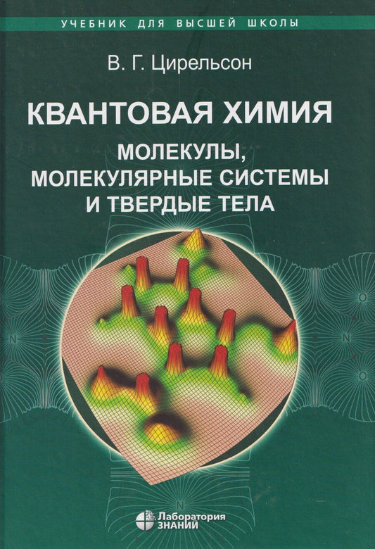 Обложка книги "Владимир Григорьевич: Квантовая химия Молекулы, молекулярные системы и твердые тела. Учебное пособие"