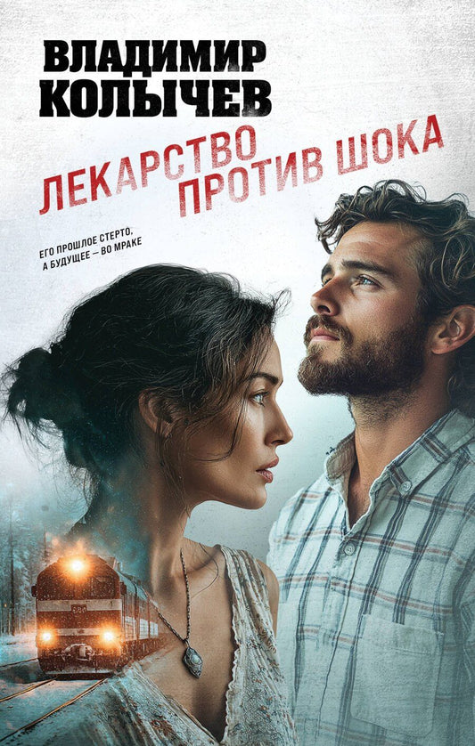 Обложка книги "Владимир Григорьевич: Лекарство против шока"