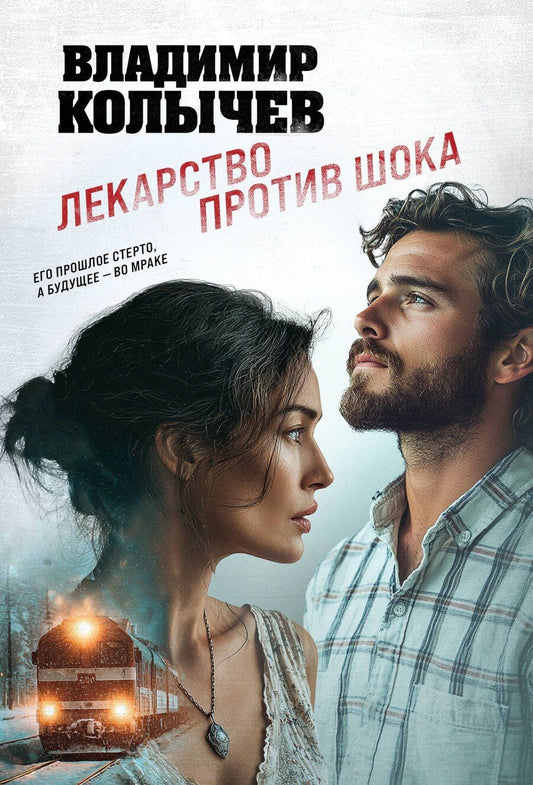 Обложка книги "Владимир Григорьевич: Лекарство против шока"