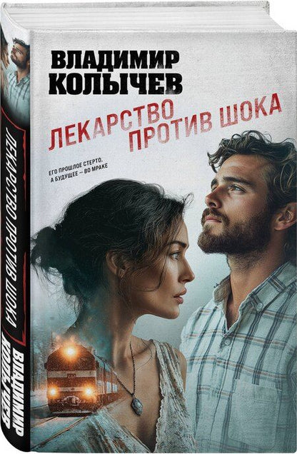 Фотография книги "Владимир Григорьевич: Лекарство против шока"