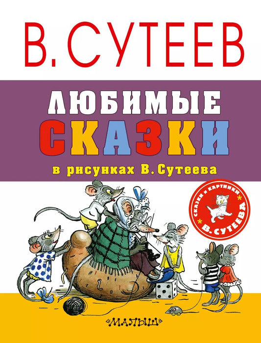 Обложка книги "Владимир Григорьевич: Любимые сказки в рисунках В. Сутеева"