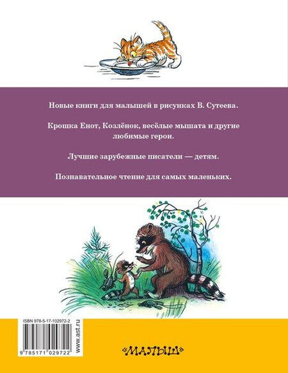 Фотография книги "Владимир Григорьевич: Любимые сказки в рисунках В. Сутеева"