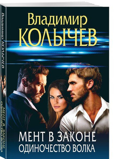 Фотография книги "Владимир Григорьевич: Мент в законе. Одиночество волка"