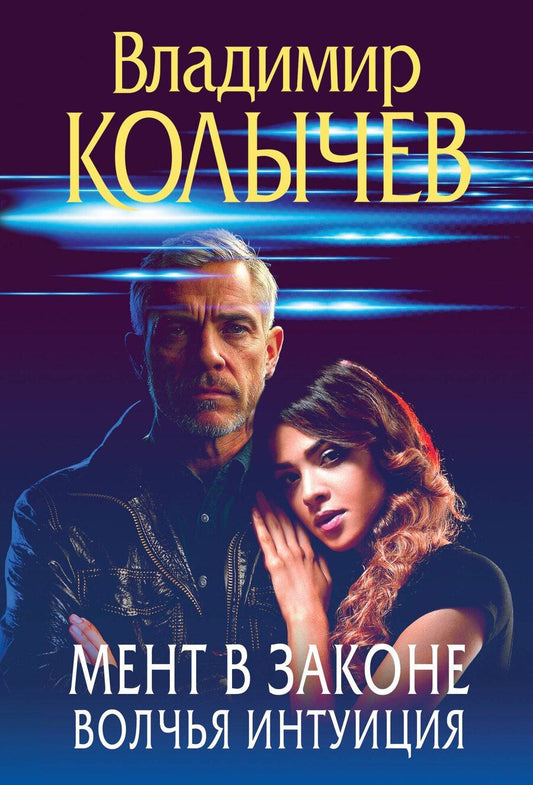 Обложка книги "Владимир Григорьевич: Мент в законе. Волчья интуиция"