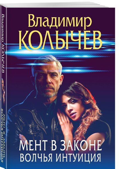 Фотография книги "Владимир Григорьевич: Мент в законе. Волчья интуиция"