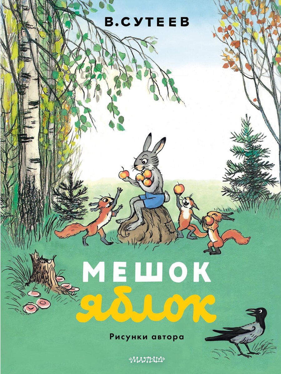Обложка книги "Владимир Григорьевич: Мешок яблок. Рисунки автора"