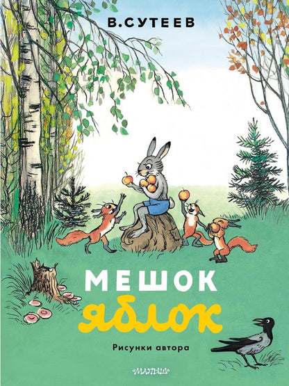 Обложка книги "Владимир Григорьевич: Мешок яблок. Рисунки автора"