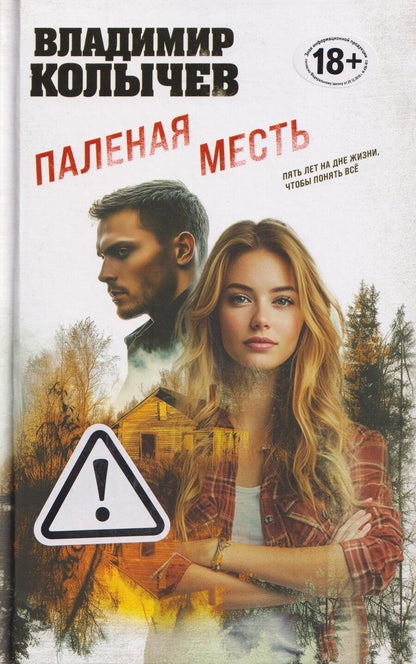 Обложка книги "Владимир Григорьевич: Паленая месть"