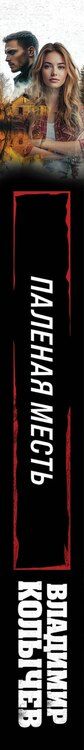 Фотография книги "Владимир Григорьевич: Паленая месть"