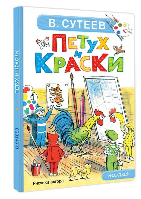 Фотография книги "Владимир Григорьевич: Петух и Краски"