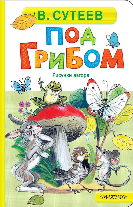 Обложка книги "Владимир Григорьевич: Под грибом"