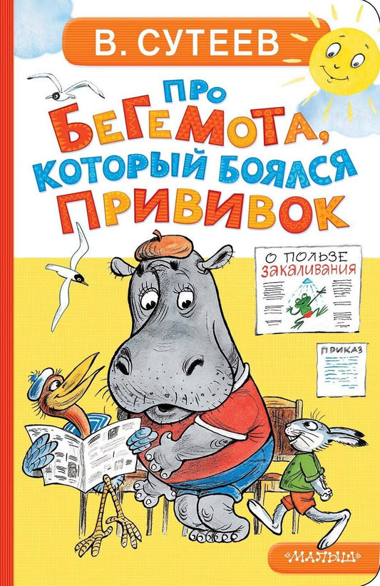 Обложка книги "Владимир Григорьевич: Про бегемота, который боялся прививок"