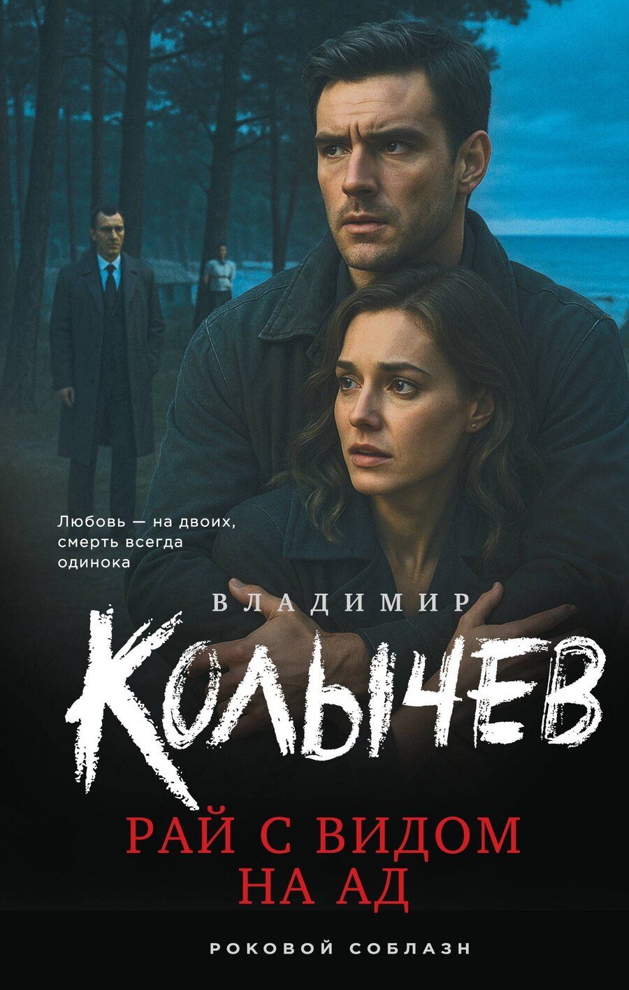Обложка книги "Владимир Григорьевич: Рай с видом на ад"