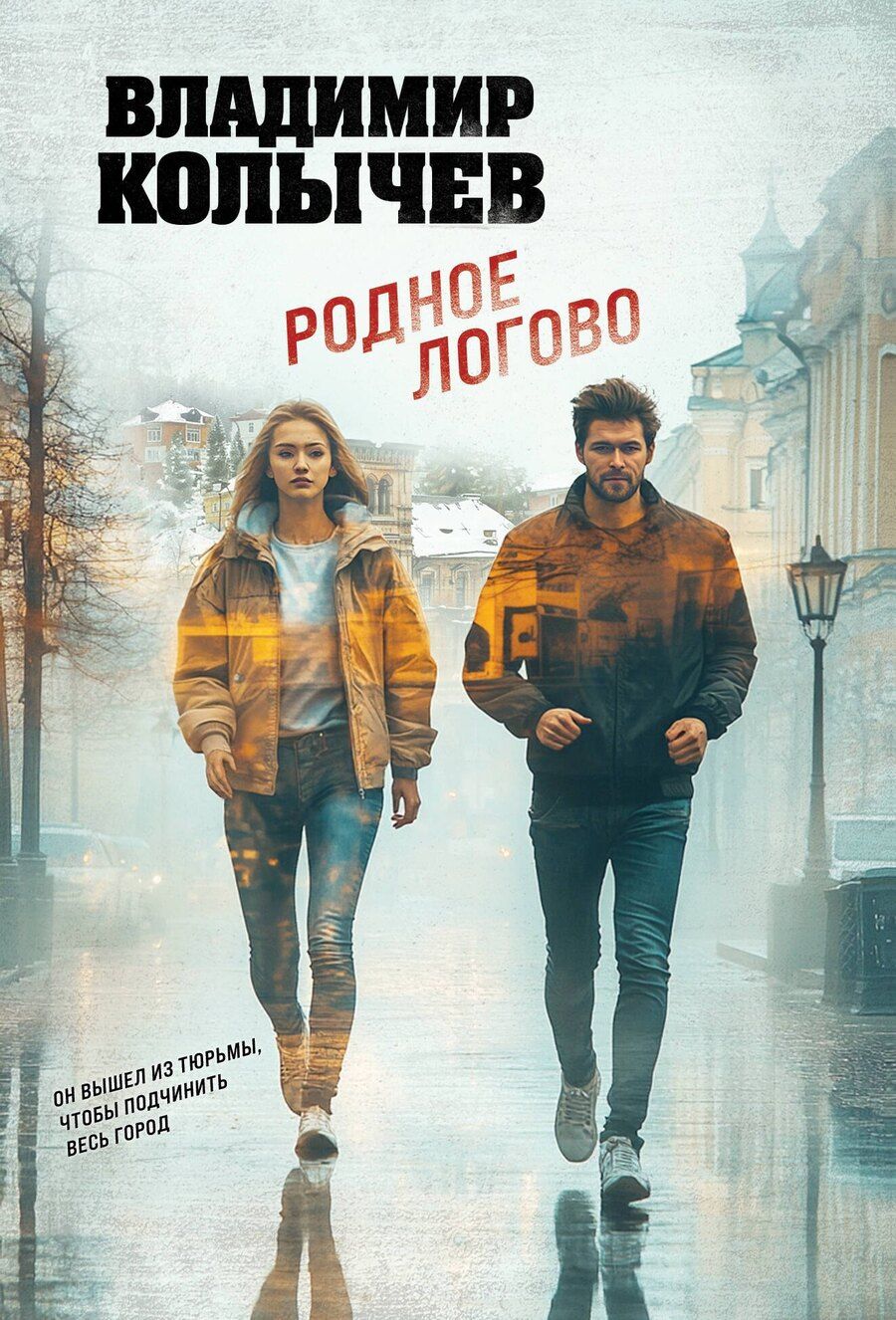 Обложка книги "Владимир Григорьевич: Родное логово"
