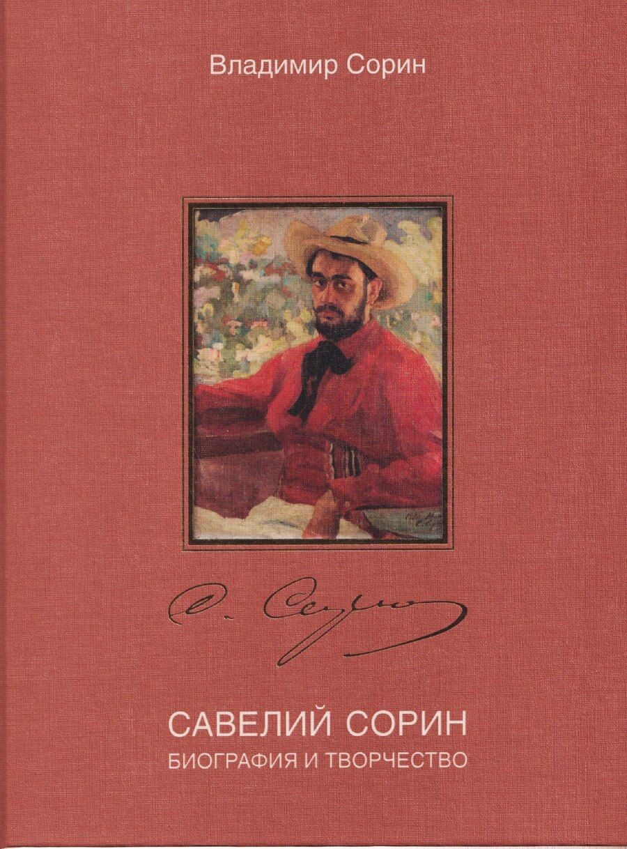 Обложка книги "Владимир Григорьевич: Савелий Сорин. Биография и творчество"