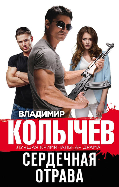 Обложка книги "Владимир Григорьевич: Сердечная отрава"