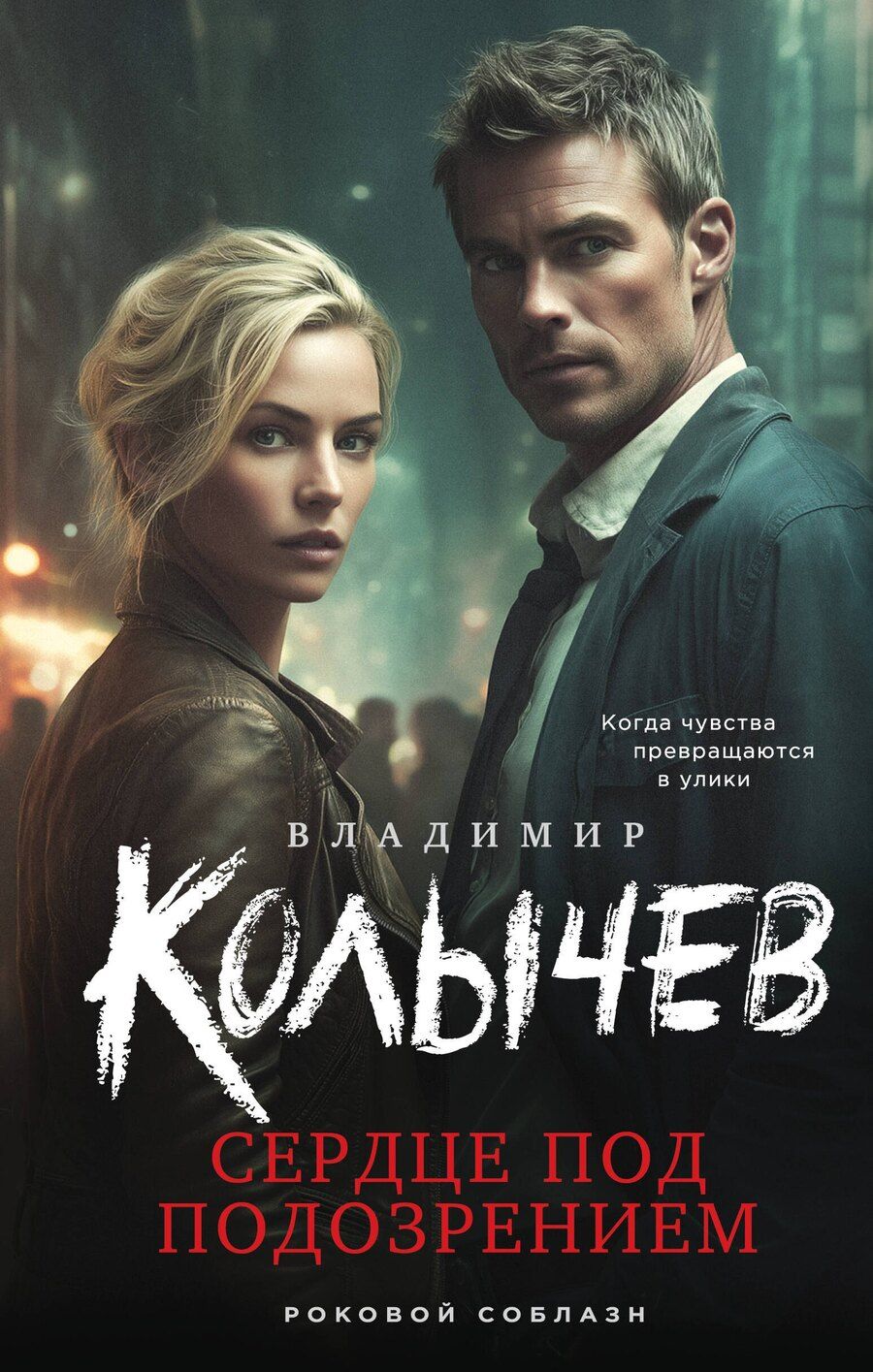 Обложка книги "Владимир Григорьевич: Сердце под подозрением"