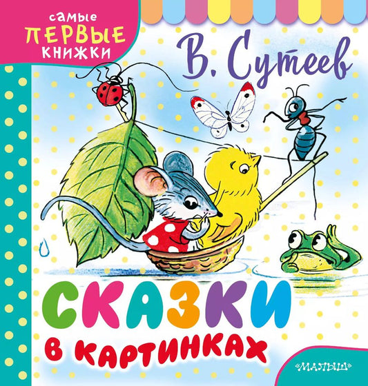 Обложка книги "Владимир Григорьевич: Сказки в картинках"