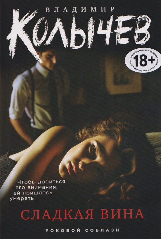 Обложка книги "Владимир Григорьевич: Сладкая вина"