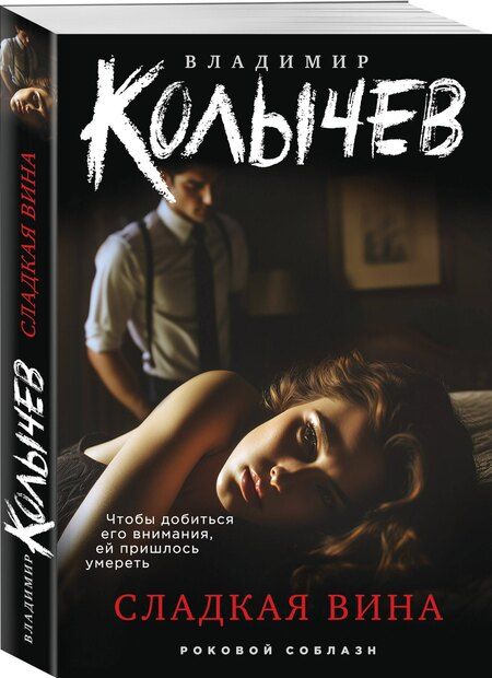 Фотография книги "Владимир Григорьевич: Сладкая вина"