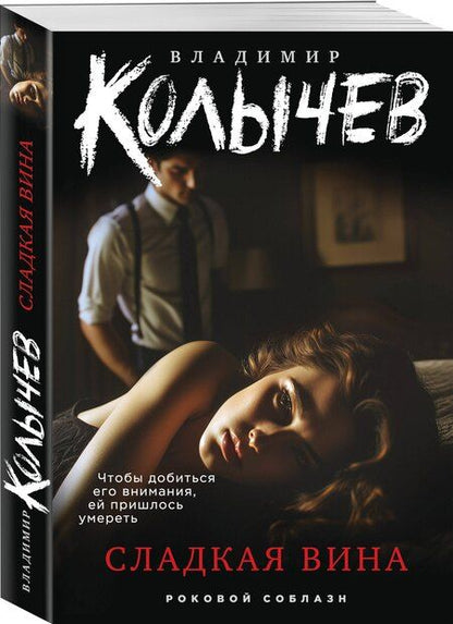 Фотография книги "Владимир Григорьевич: Сладкая вина"