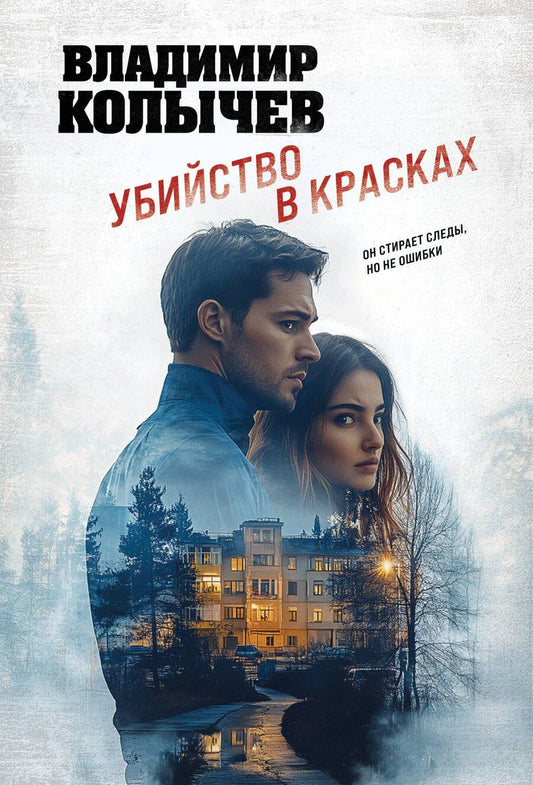 Обложка книги "Владимир Григорьевич: Убийство в красках"