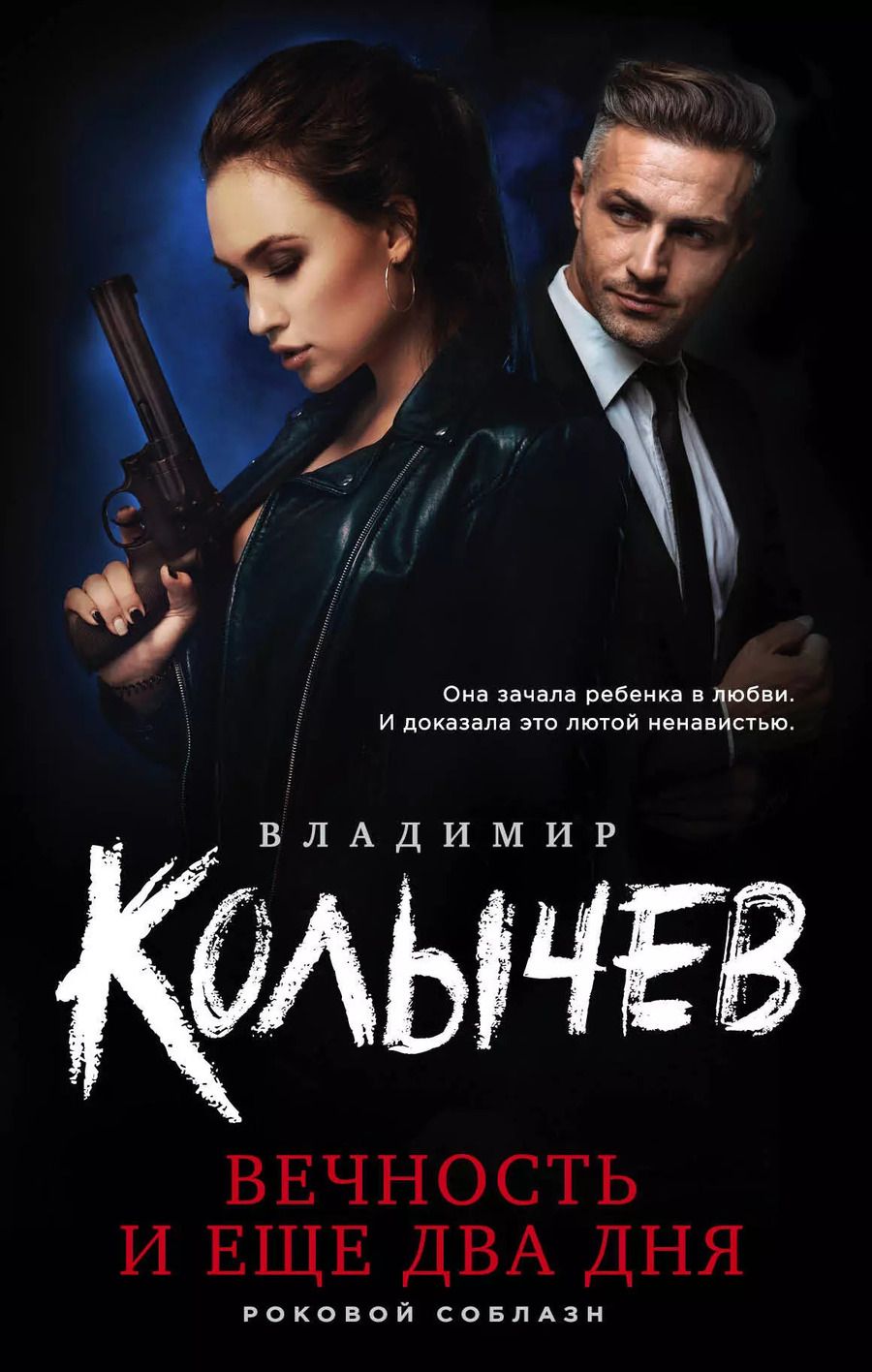 Обложка книги "Владимир Григорьевич: Вечность и еще два дня"